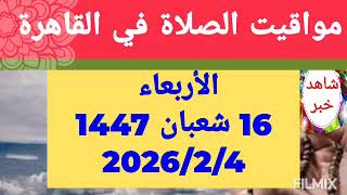 مواقيت الصلاة اليوم بالقاهرة مواعيد الصلاة فى مصر اليوم الأربعاء    موعد أذان المغرب اليوم