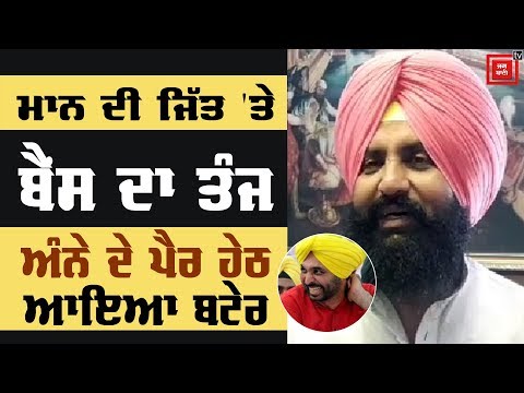 Bhagwant ਤੇ Khaira ਦੇ ਮੁੜ ਇਕੱਠੇ ਹੋਣ ਦੀਆਂ ਚਰਚਾਵਾਂ `ਤੇ Bains ਦਾ ਵੱਡਾ ਬਿਆਨ