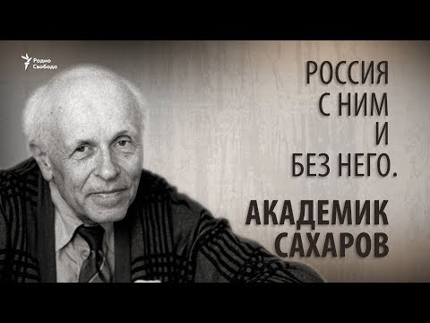 Россия с ним и без него. Академик Сахаров