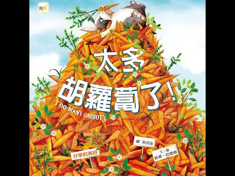 【易小man說書】太多胡蘿蔔了