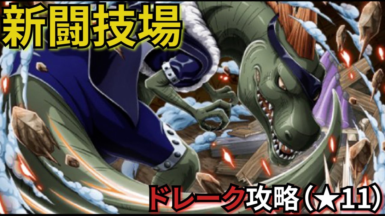 トレクル 新闘技場ドレーク攻略 1１ おでんパ とスイート3将星パ で攻略しました Optc 원트크 Youtube