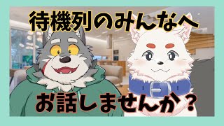 【突発オフコラボ】待機列に並んでいるみんなを応援する配信【ケモノVtuber】