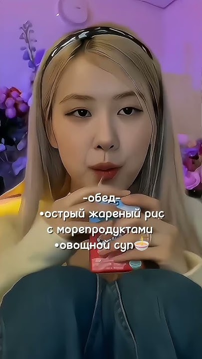 ||диета как у Розэ из blackpink🩰|| #kpop #blink #рекомендации #актив # ...