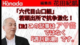 あなたにも流れ弾が飛んでくる？！◎口組抗争で品川駅港南口が…((((；ﾟДﾟ))))ｶﾞｸﾌﾞﾙ...｜花田紀凱[月刊Hanada]編集長の『週刊誌欠席裁判』