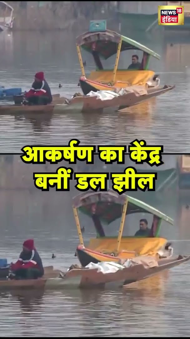श्रीनगर में आकर्षण का केंद्र  बनीं डल झील | Srinagar | News18 India