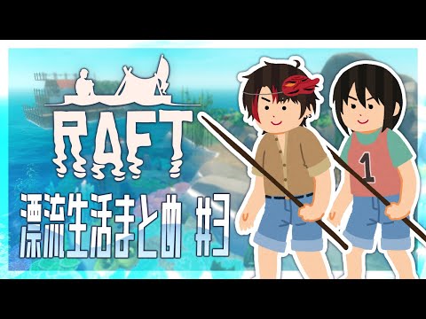 【Raft】漂流配信まとめ #3【#天狗とOL】