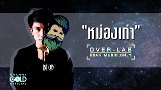 หม่องเก่า (ຫມ່ອງເກົ່າ) - เน็ค นฤพล : OVER LAB【LYRIC VIDEO】