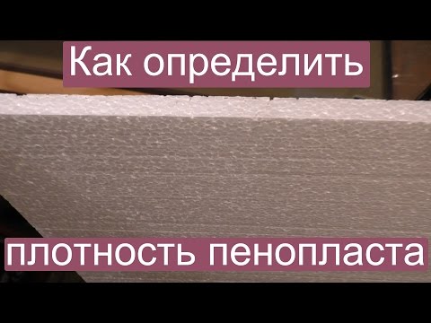 Как определить плотность пенопласта?
