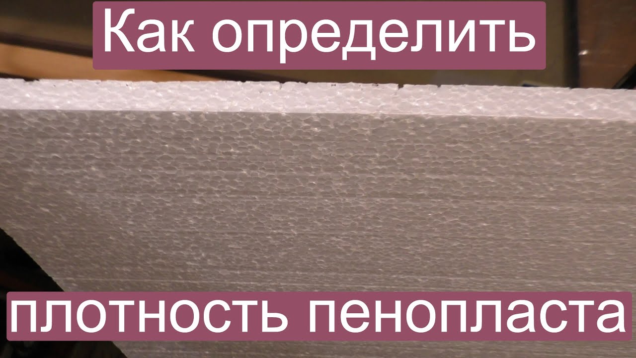 Как определить плотность пенопласта?