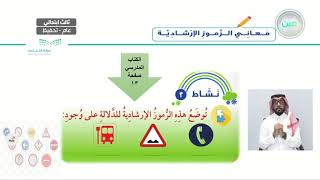 الرموز الارشاديه 2 - المهارات الحياتية والأسرية - ثالث ابتدائي