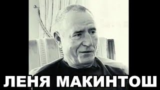 Лёня Макиинтош (Леонид Билунов). Биография