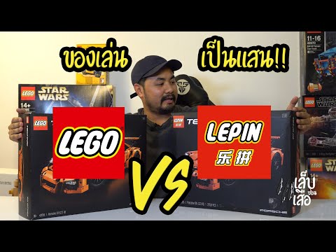 ของเล่นเป็นแสน x Lego vs Lepin  | เล็บซ่อนเสือ EP.4 (Part 1/2)