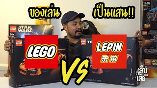 ของเล่นเป็นแสน x Lego vs Lepin  | เล็บซ่อนเสือ EP.4 (Part 1/2)