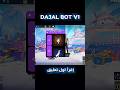 اقوى بوت رقصات فري فاير DAJAL BOT V1