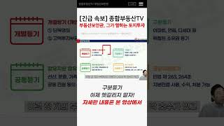 구분등기는 아파트를 생각하세요 #종합부동산tv #부동산…