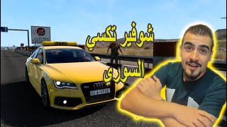 شوفير تكسي سوري وراكب طلب مني اهربو 🤔😲