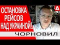 ..они в ЭТОМ обвиняют Байдена??? Небо над Украиной закрывают.. Кто побогаче - уже уехали! - Чорновил