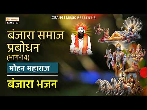 Banjara Samaj Prabodhan | Part 14 | Mohan Maharaj Bhajans | Banjara Bhajan | Banjara Songs