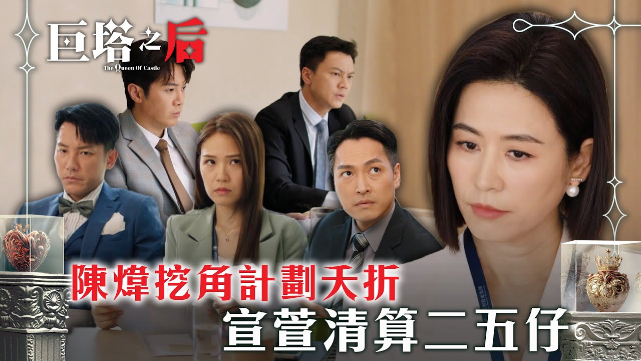 巨塔之后｜陳煒挖角計劃夭折 宣萱清算二五仔(繁/簡中字幕)｜第二十集精華｜電視劇｜TVB #宣萱 #TVB #巨塔之后