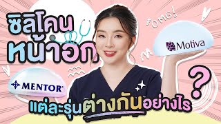 ซิลิโคนหน้าอกแต่ละรุ่นต่างกันอย่างไร? วันนี้หมอมิวมาให้คำตอบค่ะ | สาระหน้าสวย หมอมิว Someko [EP.32]