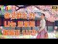 광고 없이 1시간 연속 듣는 신나는 트로트 메들리 흥겨운 리듬 가득한 트로트 히트곡 모음 신나는 인기곡 연속듣기 광고 없이 1시간 연속 듣는 신나는 트로트 메들리 흥겨운 리듬 가득한 트로트 히트곡 모음 신나는 인기곡 연속듣기