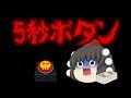 【ゆっくり茶番】5秒ボタン （ゆっくり茶番で再現）