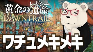 【FF14】🐻‍❄️シロクマと行く "ワチュメキメキ万貨街取引：木工/革細工/裁縫"