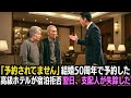「予約されてません」結婚50週年で予約した高級ホテルが宿泊拒否…翌日、支配人が失踪した