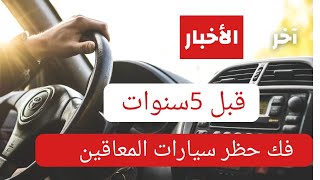 كيفيه فك حظر سيارات المعاقين قبل 3سنوات