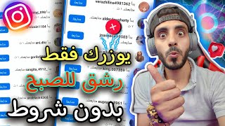 اعـظـم?مـوقـع رشـق متابعين انستقرام ? بدون حساب وهمي يوزرك فقط 1k مجاناً mando_vd