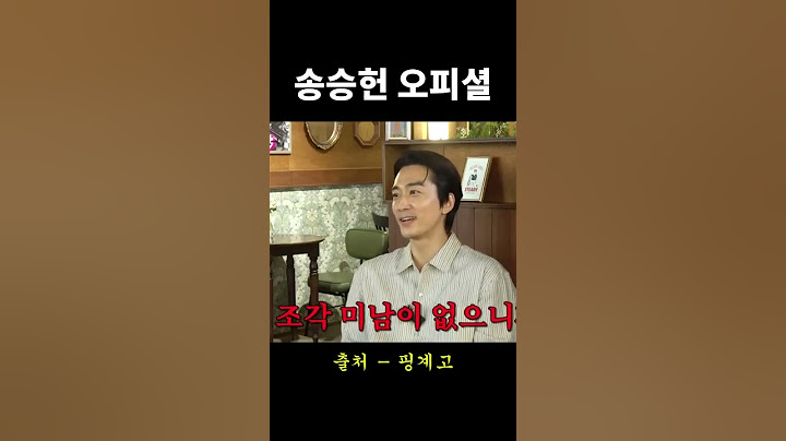 송승헌이 생각하는 조각미남 오피셜 핑계고