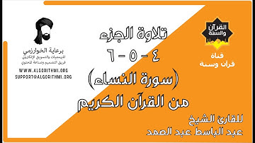 ترتيل الجزء 4 - 5 - 6 (سورة النساء) من القرآن الكريم للشيخ عبد الباسط عبد الصمد