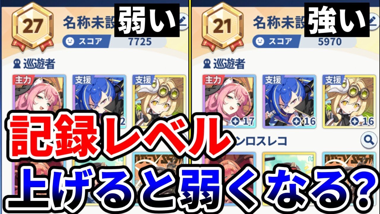 【ステラソラ】記録レベルを上げると弱くなる？記録レベルについて解説！