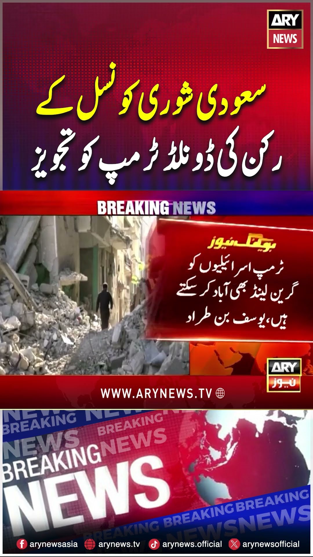 Saudi official mocks Trump's Gaza plan? #gaza #donaldtrump #reels #shorts #arynews #saudiarabia