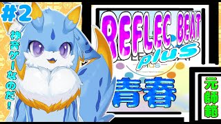 【REFLEC BEAT plus】僕の青春音ゲー！久々にリフレクやっていくみー！#rb_plus #ケモノvtuber