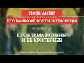 5.5 Проблема истины и ее критериев - Философия для бакалавров