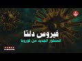 أخر مستجدات متحور دلتا والموجة الرابعة من فيروس كورونا