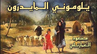 مسعود العمارتلي 🎞📽 يلوموني المايدرون ( تسجيل اسطوانة جودة عالية ) 1925  Masoud Al-Amartli