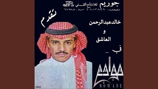 كنك وكني - Khaled Abdelrahman