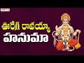 Ooregi Ravayya Hanuma | Hanuman Song With Telugu Lyrics | Shankar Mahadevan | #hanumanbhajan