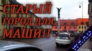 Вильнюс — старый город для автомобилей | Литва
