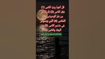 سورة الناس بصوت خاشع جميل. #quran #اكسبلور #المصحف #تيك_توك #duet #ترند #duet #دويتو