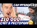 САМЫЙ ДОРОГОЙ РЕСТОРАН В МИРЕ?. ЗАПЛАТИЛИ ЗА СЧЕТ 215 000😬 ГОРОД БОМЖЕЙ И ПСИХОВ