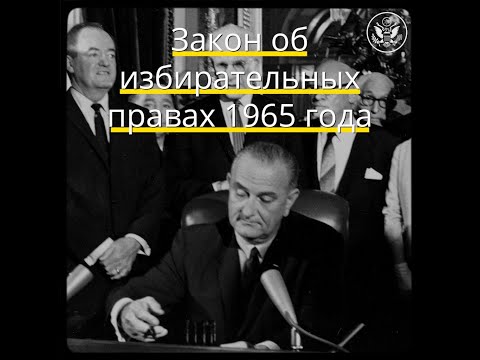 Юбилей Закона об избирательных правах 1965 года