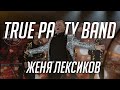 True Party Band - Евгений Лексиков (Солист) (Live Promo 2021)