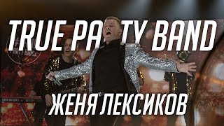 True Party Band - Евгений Лексиков (Солист) (Live Promo 2021)