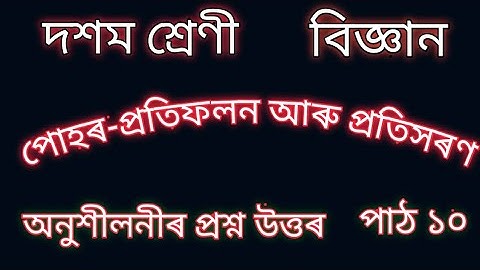 দশম শ্ৰেণী||বিজ্ঞান||পোহৰ-প্ৰতিফলন আৰু প্ৰতিসৰণ||Ns educare||Class 10 Science||light||chapter10||