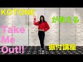 【間違えたっていいじゃない!】KOTONE先生の『Take Me Out!!』振付講座!