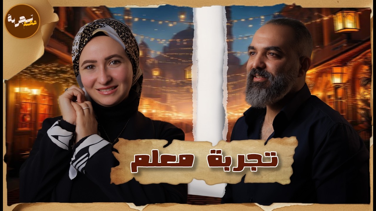 بود كاست تجربة معلم | كواليس أول سنة تدريس واللي محدش بيقولها💪🔥