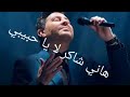 حفلة هاني شاكر لا يا حبيبي Hany Shaker 